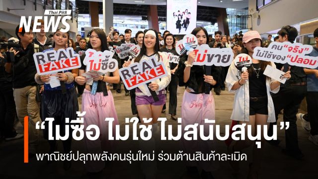 “ไม่ซื้อ ไม่ใช้ ไม่สนับสนุน”  พาณิชย์ปลุกพลังคนรุ่นใหม่ ร่วมต้านสินค้าละเมิด