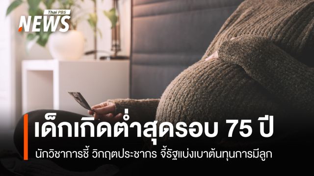 "เด็กเกิดต่ำสุดรอบ 75 ปี" วิกฤตประชากร จี้รัฐแบ่งเบาต้นทุนการมีลูก 