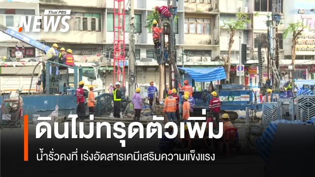 ซ่อมอุโมงค์รถไฟฟ้าคืบหน้า ดินไม่ทรุดเพิ่ม น้ำรั่วคงที่ เร่งเสริมความแข็งแรงใต้ดิน