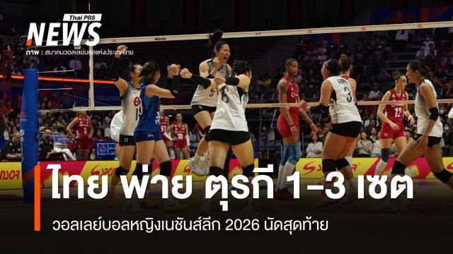 วอลเลย์บอลหญิงไทย พ่าย ตุรกี 1-3 เซต ศึกเนชันส์ลีก 2026 นัดสุดท้าย 