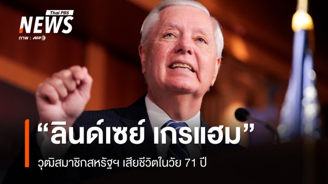 "ลินด์เซย์ เกรแฮม" วุฒิสมาชิกสหรัฐฯ เสียชีวิตในวัย 71 ปี