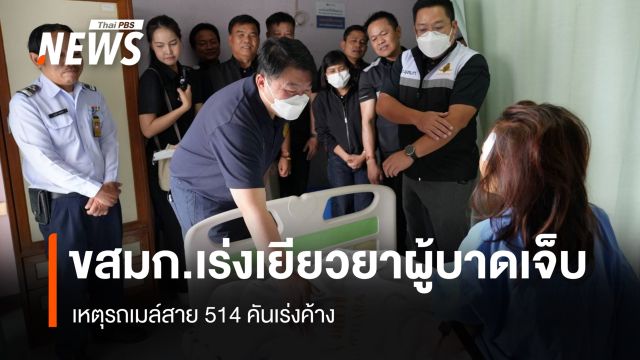 ขสมก.เร่งเยียวยาผู้บาดเจ็บ  เหตุรถเมล์ 514 คันเร่งค้าง