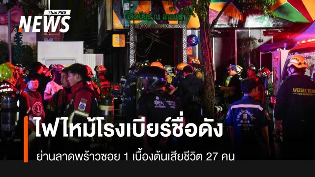 ด่วน! ไฟไหม้โรงเบียร์ดังย่านลาดพร้าว เบื้องต้นเสียชีวิต 27 คน