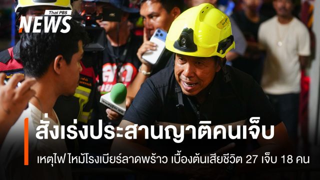 “ชัชชาติ” ลงตรวจที่เกิดเหตุไฟไหม้โรงเบียร์ย่านลาดพร้าว ส่งเร่งช่วยผู้ประสบภัย