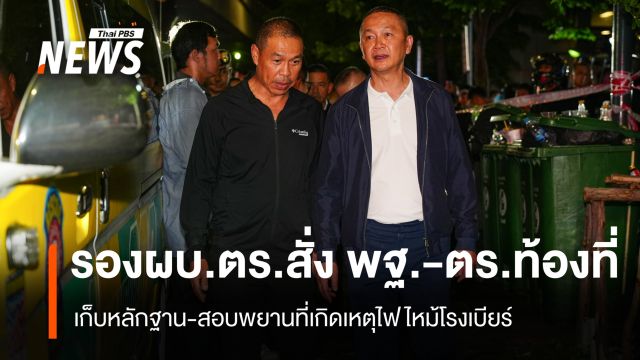 รอง ผบ.ตร.สั่ง พฐ.ตรวจที่เกิดเหตุ-รวบรวมพยานหลักฐาน เหตุไฟไหม้