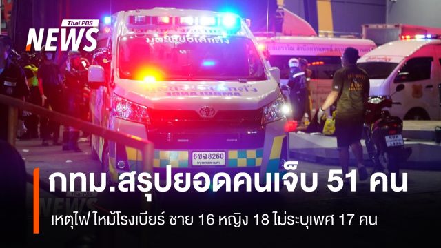 ศูนย์เอราวัณ กทม. สรุปยอดคนเจ็บใน 12 รพ. 51 คน ชาย 16 หญิง 18 ไม่ระบุเพศ 17 คน