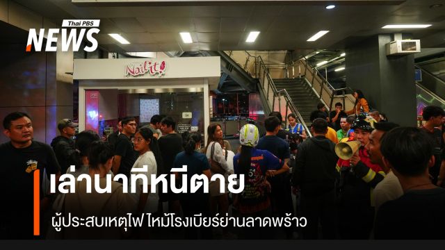 ผู้ประสบเหตุเล่านาทีหนีตาย ไฟไหม้โรงเบียร์ย่านลาดพร้าว