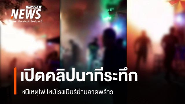 เปิดคลิปนาทีระทึกเหตุไฟไหม้โรงเบียร์ย่านลาดพร้าว ลูกค้าวิ่งหนีโกลาหล