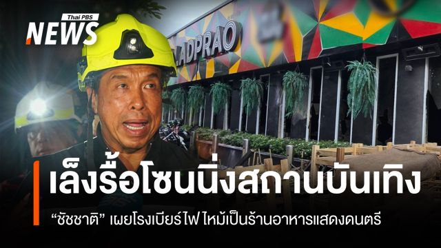 "ชัชชาติ" เผยโรงเบียร์ไฟไหม้เป็นร้านอาหารแสดงดนตรี-เล็งรื้อโซนนิ่งสถานบันเทิง