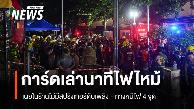 การ์ดโรงเบียร์ เล่านาทีไฟไหม้ เผยไม่มีสปริงเกอร์ดับเพลิง - ทางหนีไฟ 4 จุด