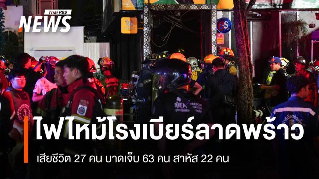 อัปเดตเหตุไฟไหม้โรงเบียร์ลาดพร้าวเสียชีวิต 27 คน บาดเจ็บ 63 คน สาหัส 22 คน