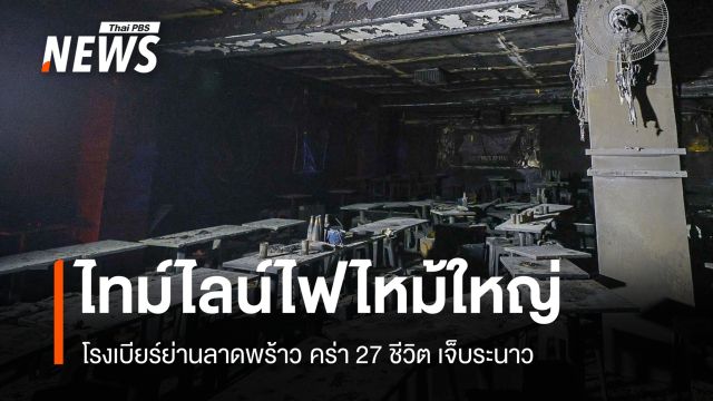 ไทม์ไลน์เพลิงไหม้ โรงเบียร์ลาดพร้าว ผู้ประสบภัย 90 คน เสียชีวิต 27 คน