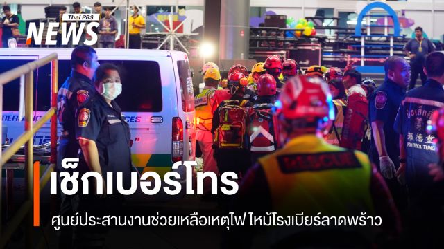 เช็กเบอร์โทร ศูนย์ประสานงานช่วยเหลือเหตุไฟไหม้โรงเบียร์ลาดพร้าว