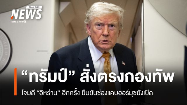 ถล่มอีก! "ทรัมป์" สั่งตรงกองทัพโจมตีอิหร่าน ยืนยัน "ฮอร์มุซ" ยังเปิด