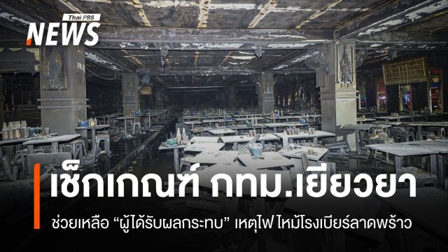 เช็กเกณฑ์ กทม.เยียวยา "ผู้ได้รับผลกระทบ" ไฟไหม้โรงเบียร์ลาดพร้าว 