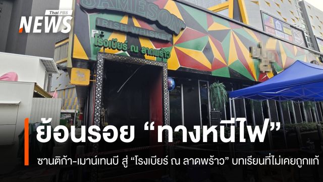 ย้อนรอย "ซานติก้า-เมาน์เทนบี" กับทางหนีไฟ บทเรียนสู่โรงเบียร์ลาดพร้าวที่ไม่เคยถูกแก้ไข