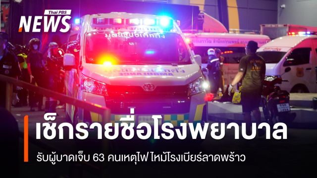 เช็กรายชื่อ รพ.รับผู้บาดเจ็บ 63 คนเหตุไฟไหม้โรงเบียร์ลาดพร้าว