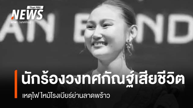  "บรีส" นักร้องสาววงทศกัณฐ์ เสียชีวิต เหตุไฟไหม้โรงเบียร์ลาดพร้าว