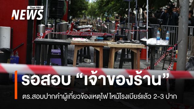 ตร.รอสอบปากคำ "เจ้าของร้าน" บาดเจ็บจากไฟไหม้อยู่ใน ICU