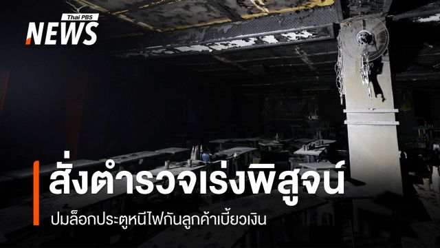 นายกฯ สั่งสอบปมโรงเบียร์ล็อกประตูหนีไฟกลัวคนเบี้ยวเงิน-เร่งเยียวยาผู้สูญเสีย
