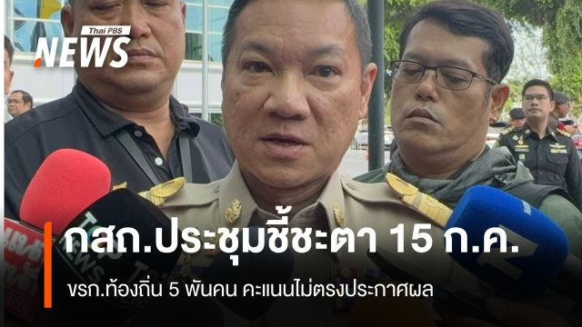 ปลัดฯ มท.ระบุชี้ชะตา 5 พันคน คะแนนไม่ตรงประกาศ 15 ก.ค.นี้