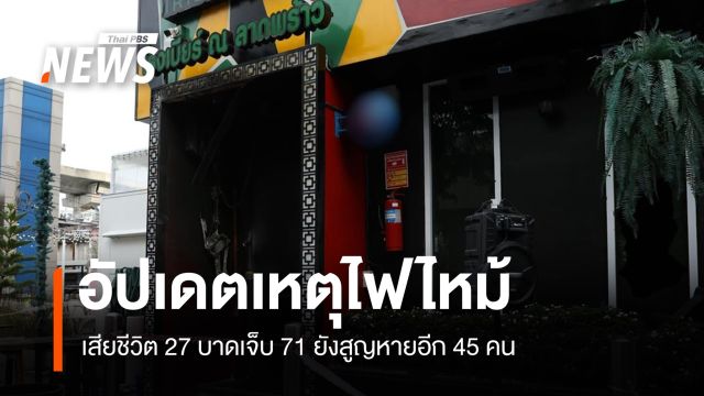 อัปเดตเหตุเพลิงไหม้โรงเบียร์ลาดพร้าว ยอดเจ็บ 71 คน เสียชีวิต 27 คน สูญหาย 45 คน 