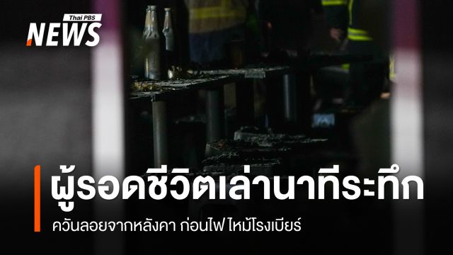 ผู้รอดชีวิต เล่านาทีควันลอยจากหลังคา ก่อนไฟไหม้โรงเบียร์ สูญเสียเพื่อน 2 คน