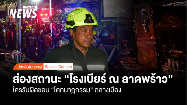 ส่อง "โรงเบียร์  ณ ลาดพร้าว" ใครรับผิดชอบ "โศกนาฏกรรม" กลางเมือง