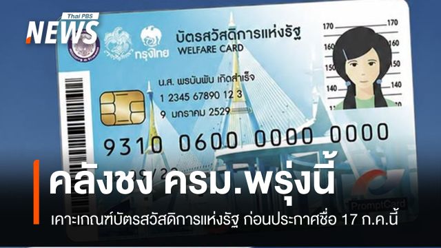 คลังชง ครม.พรุ่งนี้ เคาะเกณฑ์บัตรสวัสดิการแห่งรัฐ ก่อนประกาศชื่อ 17 ก.ค.