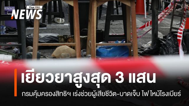 กรมคุ้มครองสิทธิฯ เร่งเยียวยาไฟไหม้โรงเบียร์ เสียชีวิตจ่อจ่ายคนละ 300,000 บาท