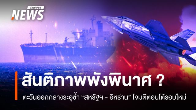 โจมตีรอบใหม่ "สหรัฐฯ-อิหร่าน" จับตาสันติภาพตะวันออกกลางพังพินาศ ?