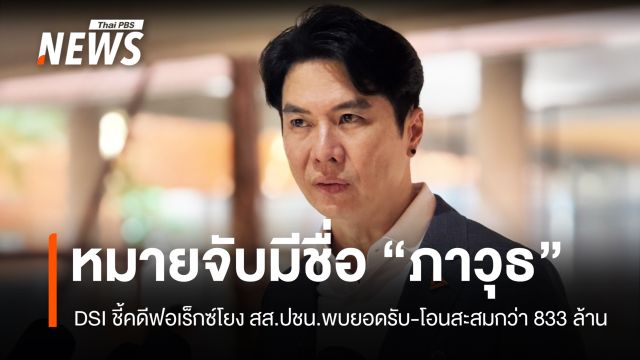 DSI ขอศาลออกหมายจับ 30 คนคดี Forex มีชื่อ "ภาวุธ" พบยอดรับ-โอนสะสม 833 ล้าน