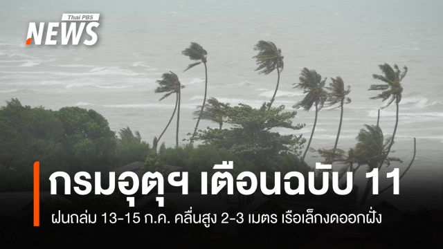 กรมอุตุฯ เตือนฉบับ 11 ฝนถล่ม 13-15 ก.ค. คลื่นสูง 2-3 เมตร เรือเล็กงดออกฝั่ง