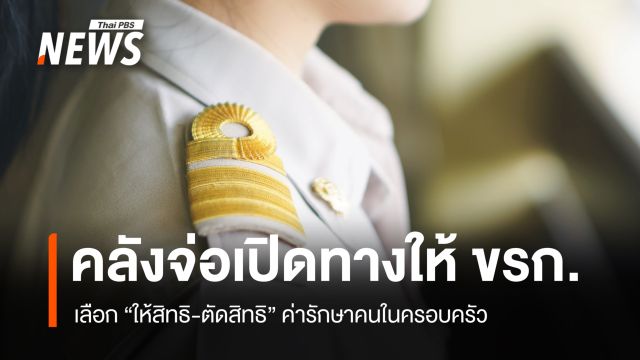 คลังจ่อเปิดทางให้ ขรก.เลือก "ให้สิทธิ-ตัดสิทธิ" ค่ารักษาคนในครอบครัว
