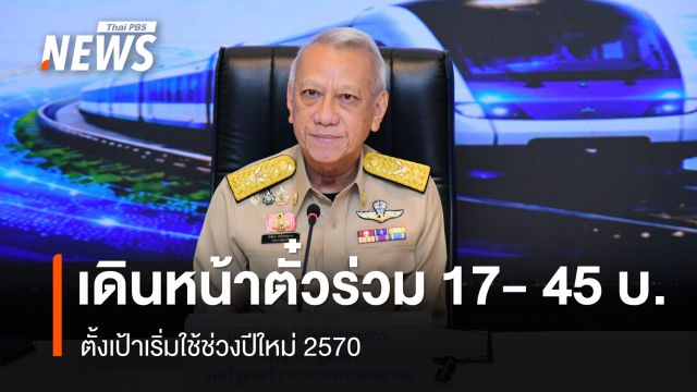 “พิพัฒน์”  เดินหน้าตั๋วร่วม 17- 45 บาท คาดเริ่มใช้ช่วงปีใหม่ 2570