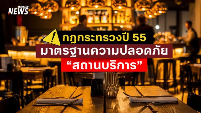  รู้จักกฎกระทรวงปี 2555 มาตรฐานความปลอดภัย "สถานบริการ"
