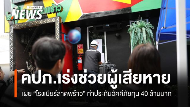 คปภ.เผย "โรงเบียร์ลาดพร้าว" ทำประกันอัคคีภัยทุน 40 ล้านบาท 