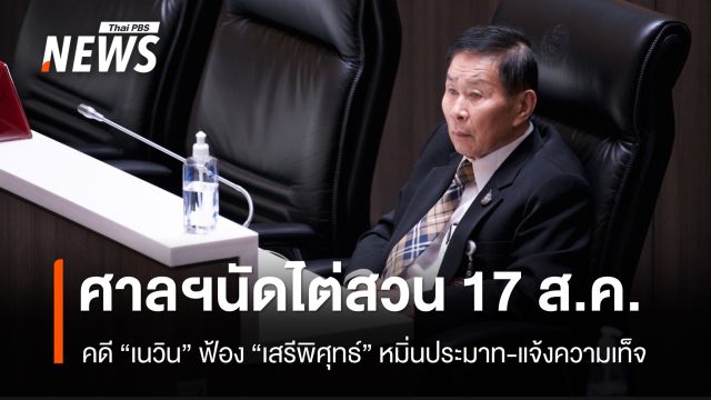 ศาลฯนัด 17 ส.ค. ไต่สวนคดี “เนวิน” ฟ้อง “เสรีพิศุทธ์” หมิ่นประมาท-แจ้งความเท็จ คดีที่ดินรถไฟ