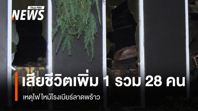 อัปเดตเหตุไฟไหม้โรงเบียร์ลาดพร้าว เสียชีวิตเพิ่ม 1 รวม 28 คน