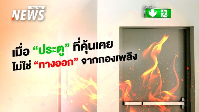 ถอดรหัสเหตุสลดโรงเบียร์ เมื่อ "ประตู" ที่คุ้นเคยไม่ใช่ "ทางออก" จากกองเพลิง