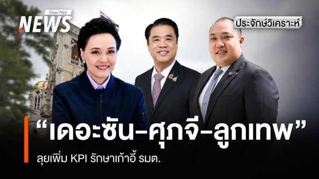 "เดอะซัน-ศุภจี-ลูกเทพ" ลุยเพิ่ม KPI รักษาเก้าอี้ รมต.