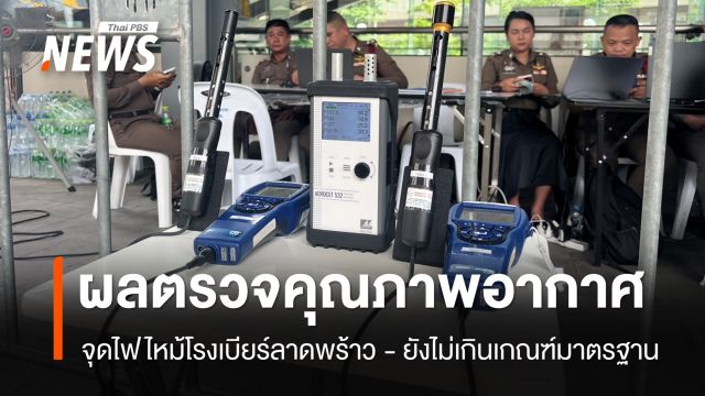 ผลตรวจอากาศจุดไฟไหม้โรงเบียร์ ยังไม่เกินเกณฑ์มาตรฐาน