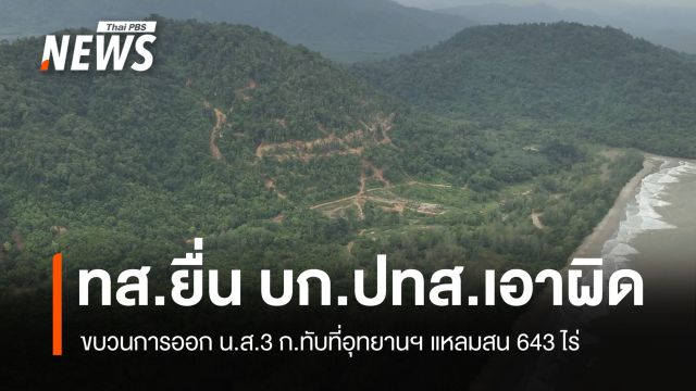 ทส.ยื่น บก.ปทส.เอาผิดขบวนการออก น.ส.3 ก.ทับที่อุทยานฯ แหลมสน 643 ไร่ 