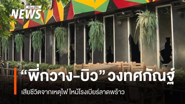 "พี่กวาง-บิว" วงทศกัณฐ์ เสียชีวิตจากไฟไหม้โรงเบียร์ "ดิน" รักษาตัว รพ.ราชวิถี