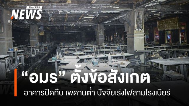 "อมร" ตั้งข้อสังเกต อาคารปิดทึบ เพดานต่ำ ปัจจัยเร่งไฟลามโรงเบียร์ลาดพร้าว