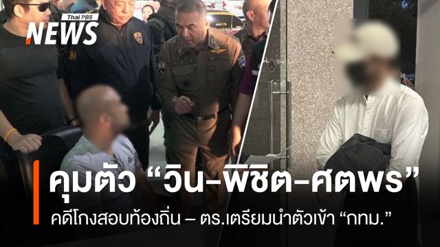 คุมตัว “วิน-พิชิต-ศตพร” ผู้ต้องหาคดีทุจริตสอบท้องถิ่น - คุมตัวเข้า กทม.