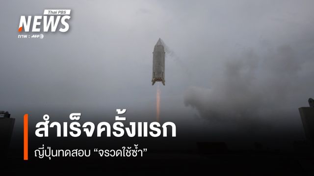 ญี่ปุ่นทดสอบ "จรวดใช้ซ้ำ" สำเร็จครั้งแรก  