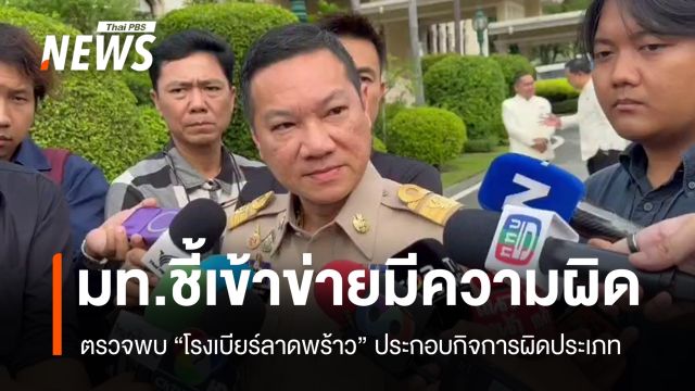 ปลัด มท.ชี้ "โรงเบียร์ลาดพร้าว" เข้าข่ายประกอบกิจการผิดประเภท