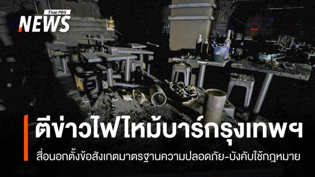 สื่อนอกตั้งข้อสังเกตเหตุ "ไฟไหม้บาร์ในกรุงเทพฯ" ชี้บังคับใช้ กม.ไม่เข้มงวด