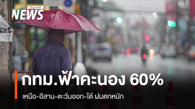 สภาพอากาศวันนี้ เหนือ-อีสาน-ตะวันออก ฝนตกหนัก กทม.ฟ้าคะนอง 60%